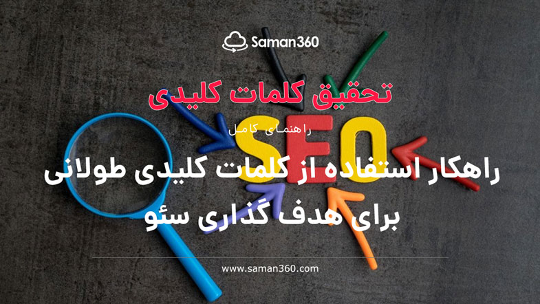 راهکار استفاده از کلمات کلیدی طولانی برای هدف گذاری سئو