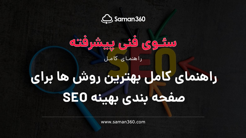 راهنمای کامل بهترین روش ها برای صفحه بندی بهینه SEO