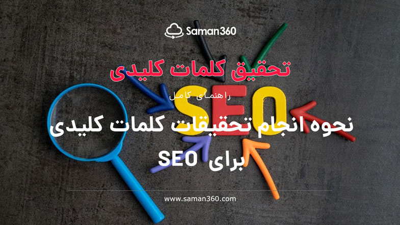 نحوه انجام تحقیقات کلمات کلیدی برای SEO : راهنمای کامل