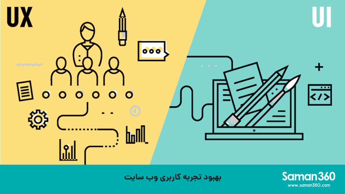 وب سایت باید یک تجربه کاربری (UX) خوب